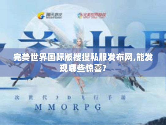 完美世界国际版搜搜私服发布网,能发现哪些惊喜? 完美世界国际版搜搜私服发布网,能发现哪些惊喜?