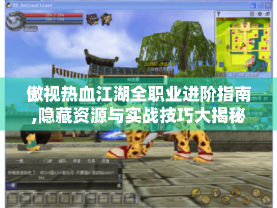 傲视热血江湖全职业进阶指南,隐藏资源与实战技巧大揭秘 傲视热血江湖全职业进阶指南,隐藏资源与实战技巧大揭秘
