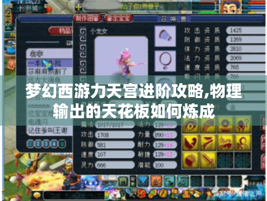 梦幻西游力天宫进阶攻略,物理输出的天花板如何炼成 梦幻西游力天宫进阶攻略,物理输出的天花板如何炼成