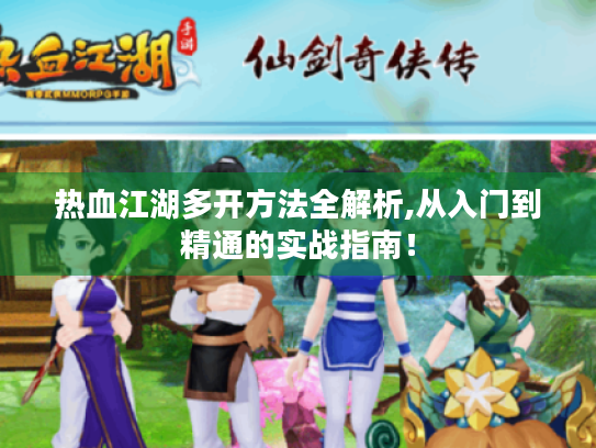 热血江湖多开方法全解析,从入门到精通的实战指南! 热血江湖多开方法全解析,从入门到精通的实战指南!