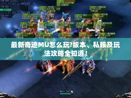 最新奇迹MU怎么玩?版本、私服及玩法攻略全知道! 最新奇迹MU怎么玩?版本、私服及玩法攻略全知道!