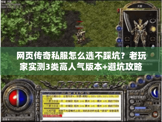 网页传奇私服怎么选不踩坑?老玩家实测3类高人气版本+避坑攻略 网页传奇私服怎么选不踩坑?老玩家实测3类高人气版本+避坑攻略