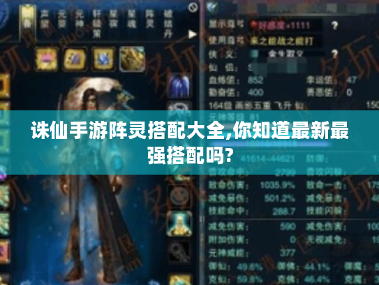 诛仙手游阵灵搭配大全,你知道最新最强搭配吗? 诛仙手游阵灵搭配大全,你知道最新最强搭配吗?