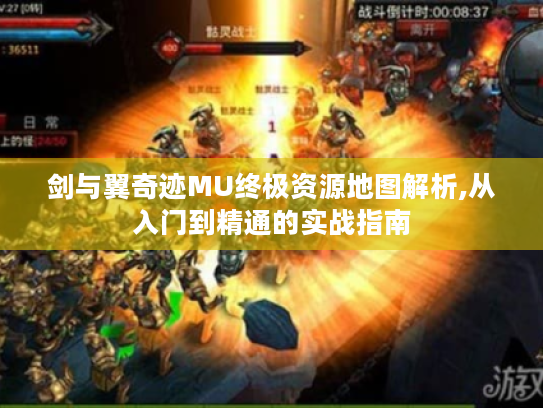 剑与翼奇迹MU终极资源地图解析,从入门到精通的实战指南 剑与翼奇迹MU终极资源地图解析,从入门到精通的实战指南