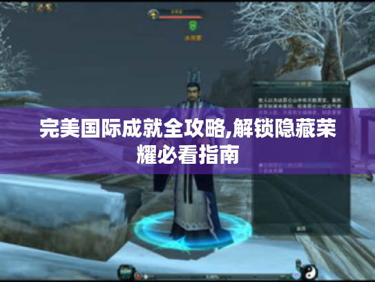 完美国际成就全攻略,解锁隐藏荣耀必看指南 完美国际成就全攻略,解锁隐藏荣耀必看指南
