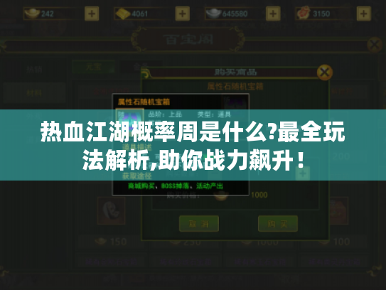 热血江湖概率周是什么?最全玩法解析,助你战力飙升! 热血江湖概率周是什么?最全玩法解析,助你战力飙升!