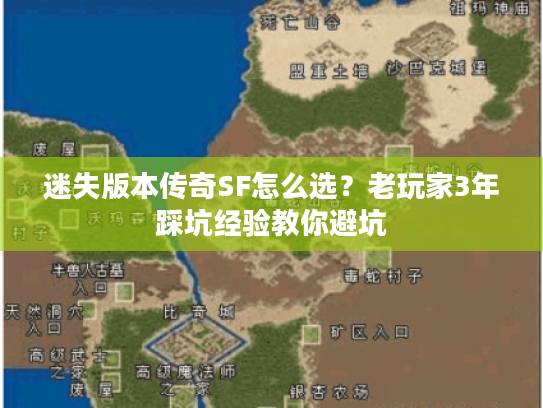 迷失版本传奇SF怎么选？老玩家3年踩坑经验教你避坑