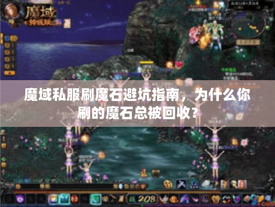 魔域私服刷魔石避坑指南,为什么你刷的魔石总被回收? 魔域私服刷魔石避坑指南,为什么你刷的魔石总被回收?
