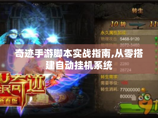 奇迹手游脚本实战指南,从零搭建自动挂机系统