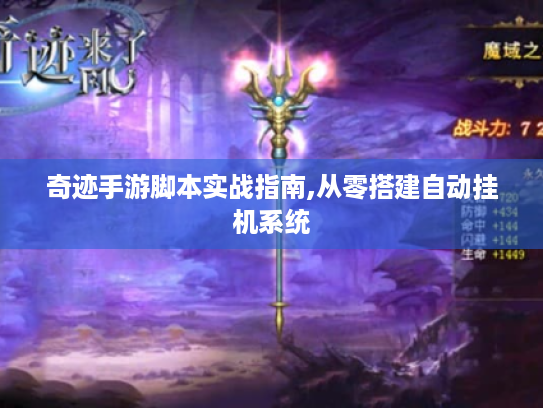 奇迹手游脚本实战指南,从零搭建自动挂机系统