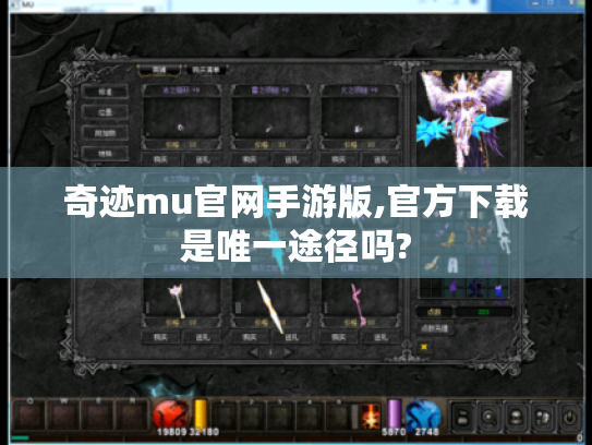 奇迹mu官网手游版,官方下载是唯一途径吗?