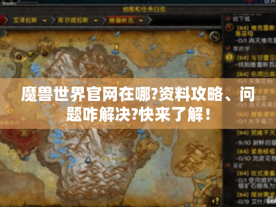 魔兽世界官网在哪?资料攻略、问题咋解决?快来了解! 魔兽世界官网在哪?资料攻略、问题咋解决?快来了解!