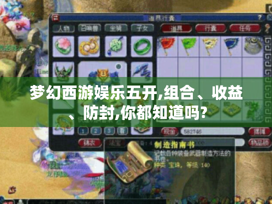 梦幻西游娱乐五开,组合、收益、防封,你都知道吗? 梦幻西游娱乐五开,组合、收益、防封,你都知道吗?