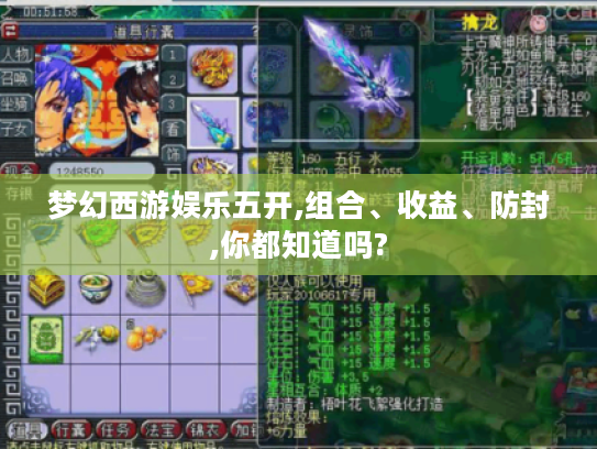 梦幻西游娱乐五开,组合、收益、防封,你都知道吗? 梦幻西游娱乐五开,组合、收益、防封,你都知道吗?