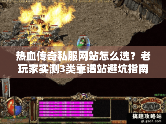 热血传奇私服网站怎么选?老玩家实测3类靠谱站避坑指南 热血传奇私服网站怎么选?老玩家实测3类靠谱站避坑指南