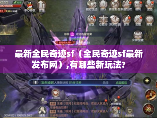 最新全民奇迹sf(全民奇迹sf最新发布网),有哪些新玩法? 最新全民奇迹sf(全民奇迹sf最新发布网),有哪些新玩法?