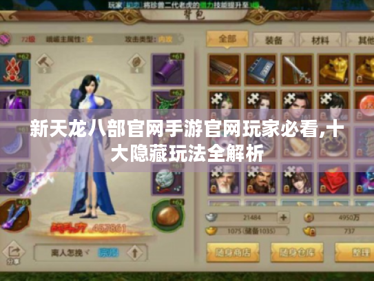 新天龙八部官网手游官网玩家必看,十大隐藏玩法全解析 新天龙八部官网手游官网玩家必看,十大隐藏玩法全解析