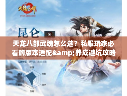 天龙八部武魂怎么选?私服玩家必看的版本适配&养成避坑攻略 天龙八部武魂怎么选?私服玩家必看的版本适配&养成避坑攻略