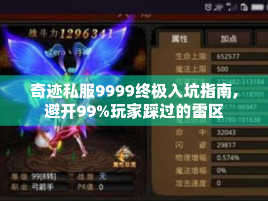 奇迹私服9999终极入坑指南,避开99%玩家踩过的雷区 奇迹私服9999终极入坑指南,避开99%玩家踩过的雷区