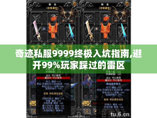 奇迹私服9999终极入坑指南,避开99%玩家踩过的雷区 奇迹私服9999终极入坑指南,避开99%玩家踩过的雷区