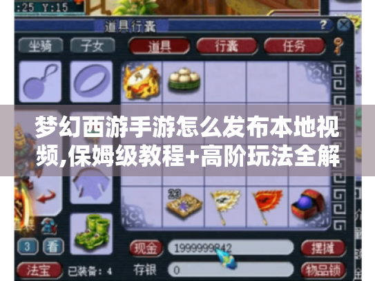 梦幻西游手游怎么发布本地视频,保姆级教程+高阶玩法全解析 梦幻西游手游怎么发布本地视频,保姆级教程+高阶玩法全解析