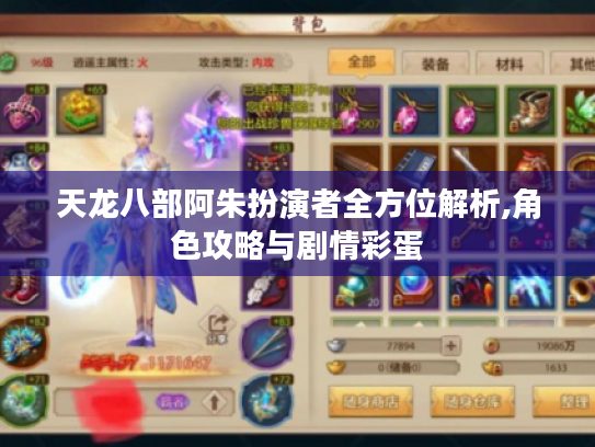 天龙八部阿朱扮演者全方位解析,角色攻略与剧情彩蛋 天龙八部阿朱扮演者全方位解析,角色攻略与剧情彩蛋