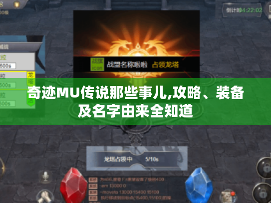 奇迹MU传说那些事儿,攻略、装备及名字由来全知道 奇迹MU传说那些事儿,攻略、装备及名字由来全知道