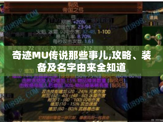 奇迹MU传说那些事儿,攻略、装备及名字由来全知道 奇迹MU传说那些事儿,攻略、装备及名字由来全知道