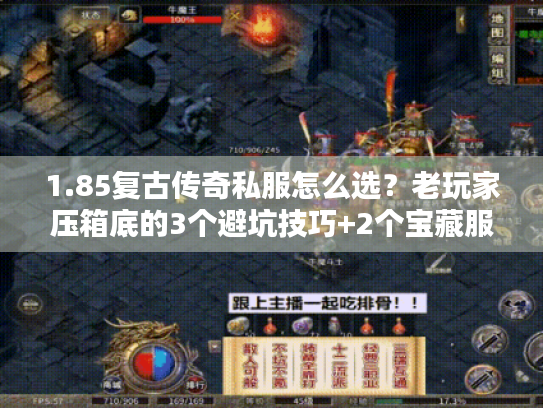 1.85复古传奇私服怎么选？老玩家压箱底的3个避坑技巧+2个宝藏服推荐