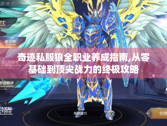 奇迹私服狼全职业养成指南,从零基础到顶尖战力的终极攻略 奇迹私服狼全职业养成指南,从零基础到顶尖战力的终极攻略