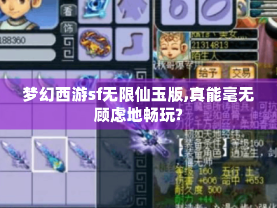 梦幻西游sf无限仙玉版,真能毫无顾虑地畅玩? 梦幻西游sf无限仙玉版,真能毫无顾虑地畅玩?