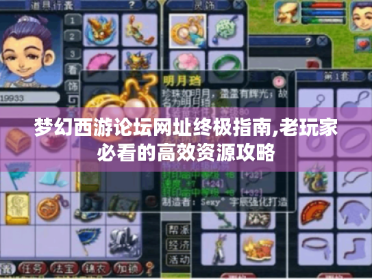 梦幻西游论坛网址终极指南,老玩家必看的高效资源攻略 梦幻西游论坛网址终极指南,老玩家必看的高效资源攻略