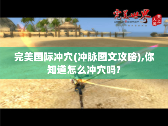 完美国际冲穴(冲脉图文攻略),你知道怎么冲穴吗?