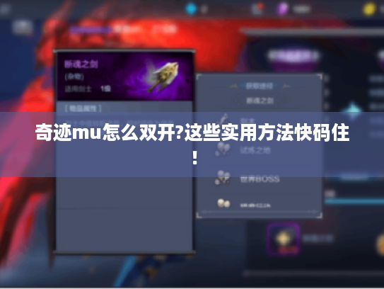 奇迹mu怎么双开?这些实用方法快码住! 奇迹mu怎么双开?这些实用方法快码住!