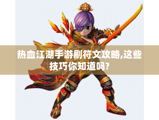 热血江湖手游刷符文攻略,这些技巧你知道吗? 热血江湖手游刷符文攻略,这些技巧你知道吗?