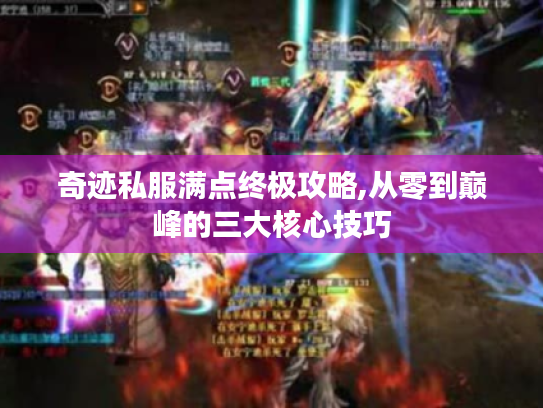 奇迹私服满点终极攻略,从零到巅峰的三大核心技巧