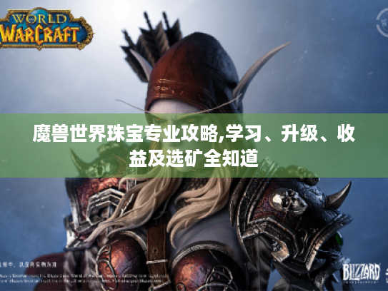 魔兽世界珠宝专业攻略,学习、升级、收益及选矿全知道 魔兽世界珠宝专业攻略,学习、升级、收益及选矿全知道