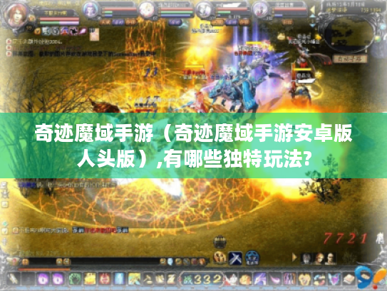 奇迹魔域手游(奇迹魔域手游安卓版人头版),有哪些独特玩法? 奇迹魔域手游(奇迹魔域手游安卓版人头版),有哪些独特玩法?