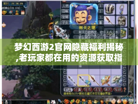梦幻西游2官网隐藏福利揭秘,老玩家都在用的资源获取指南 梦幻西游2官网隐藏福利揭秘,老玩家都在用的资源获取指南