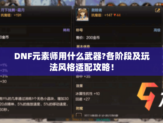 DNF元素师用什么武器?各阶段及玩法风格适配攻略! DNF元素师用什么武器?各阶段及玩法风格适配攻略!