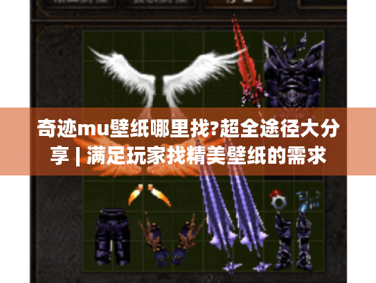 奇迹mu壁纸哪里找?超全途径大分享 | 满足玩家找精美壁纸的需求 奇迹mu壁纸哪里找?超全途径大分享 | 满足玩家找精美壁纸的需求