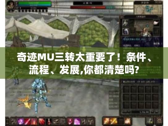 奇迹MU三转太重要了!条件、流程、发展,你都清楚吗? 奇迹MU三转太重要了!条件、流程、发展,你都清楚吗?