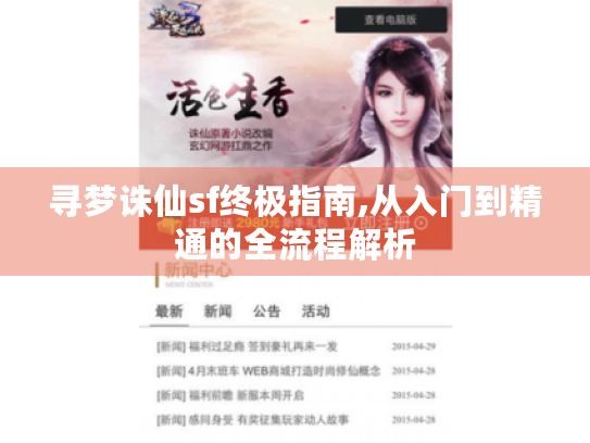 寻梦诛仙sf终极指南,从入门到精通的全流程解析 寻梦诛仙sf终极指南,从入门到精通的全流程解析