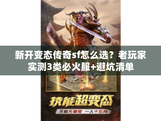 新开变态传奇sf怎么选？老玩家实测3类必火服+避坑清单