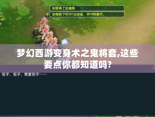 梦幻西游变身术之鬼将套,这些要点你都知道吗? 梦幻西游变身术之鬼将套,这些要点你都知道吗?