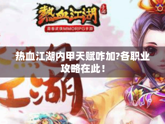 热血江湖内甲天赋咋加?各职业攻略在此! 热血江湖内甲天赋咋加?各职业攻略在此!