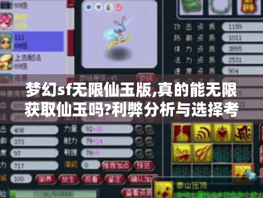 梦幻sf无限仙玉版,真的能无限获取仙玉吗?利弊分析与选择考量 梦幻sf无限仙玉版,真的能无限获取仙玉吗?利弊分析与选择考量