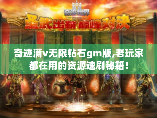 奇迹满v无限钻石gm版,老玩家都在用的资源速刷秘籍！
