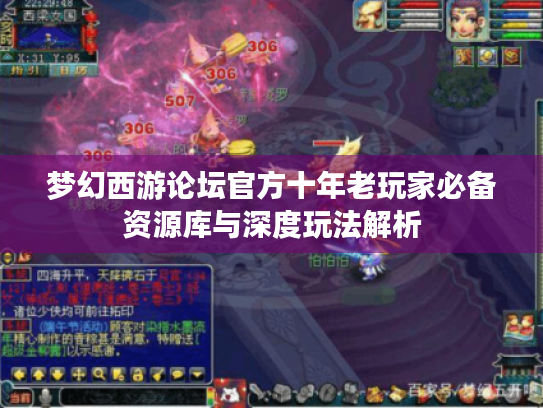 梦幻西游论坛官方十年老玩家必备资源库与深度玩法解析 梦幻西游论坛官方十年老玩家必备资源库与深度玩法解析