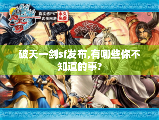 破天一剑sf发布,有哪些你不知道的事? 破天一剑sf发布,有哪些你不知道的事?